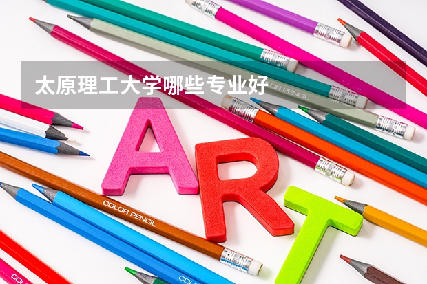 太原理工大学哪些专业好