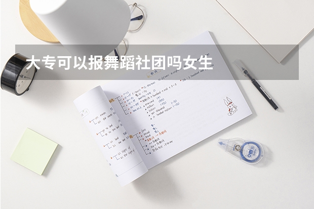 大专可以报舞蹈社团吗女生