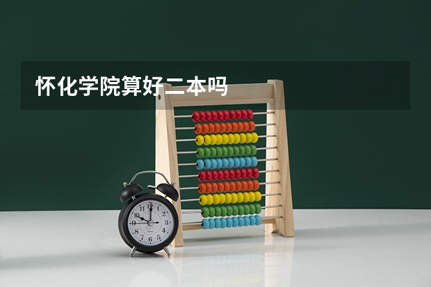 怀化学院算好二本吗
