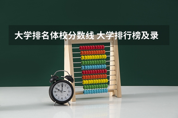 大学排名体校分数线 大学排行榜及录取分数线
