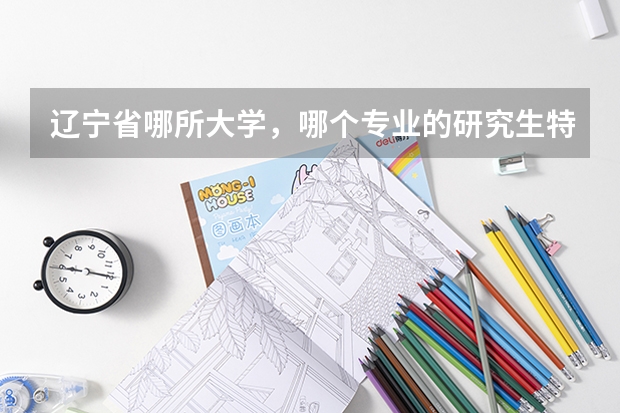 辽宁省哪所大学,哪个专业的研究生特别特别好考