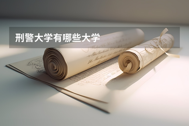刑警大学有哪些大学