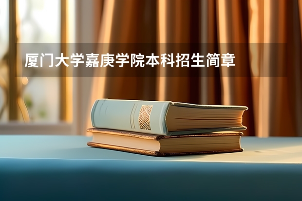 厦门大学嘉庚学院本科招生简章 福建专升本学校名单