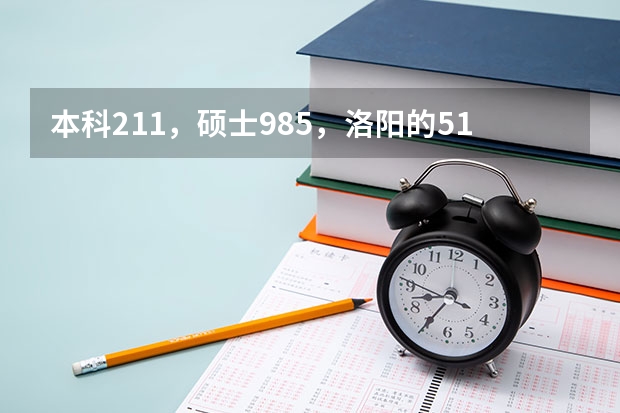 本科211,硕士985,洛阳的518、612、613的前辈,这三个单位怎么样,好进吗?