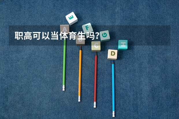 职高可以当体育生吗？