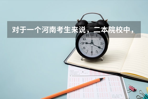 对于一个河南考生来说，二本院校中，是新乡医学院好点还是大连医科大学好点？分数在一本线左右。谢了！ 河南都有那些二本医学院