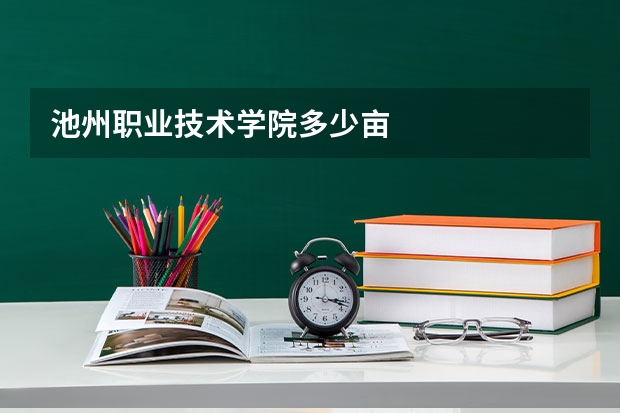 池州职业技术学院多少亩