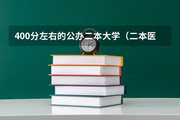 400分左右的公办二本大学（二本医药大学排名及分数线）