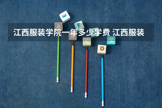 江西服装学院一年多少学费 江西服装学院学校好不好