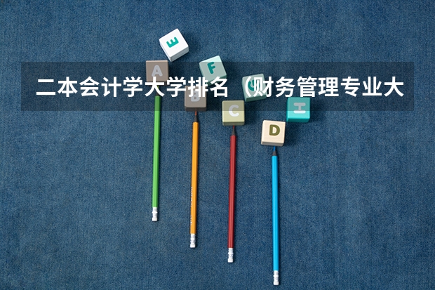 二本会计学大学排名（财务管理专业大学排名）
