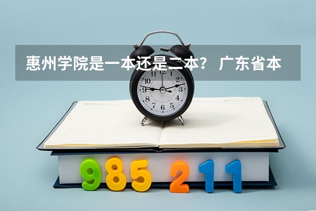 惠州学院是一本还是二本？ 广东省本科高校排名
