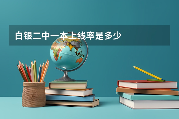白银二中一本上线率是多少