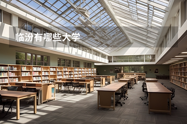 临汾有哪些大学