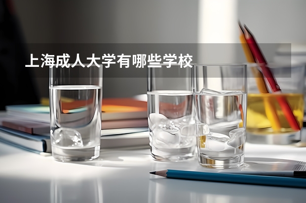 上海成人大学有哪些学校
