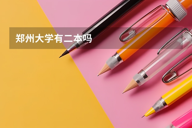 郑州大学有二本吗
