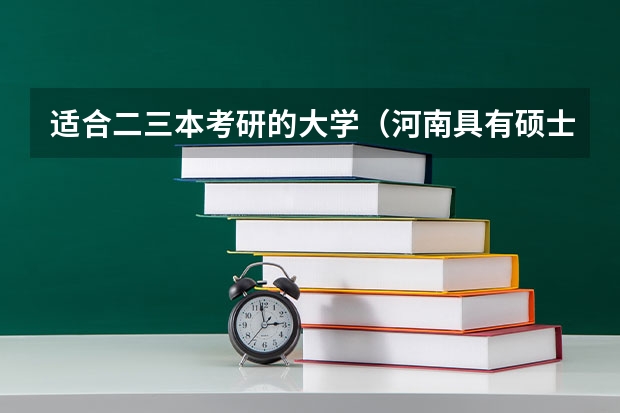 适合二三本考研的大学（河南具有硕士点的大学）