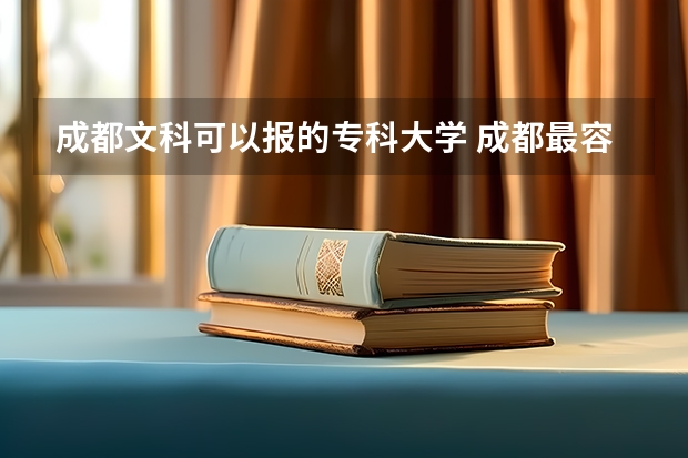 成都文科可以报的专科大学 成都最容易考的公办专科学校