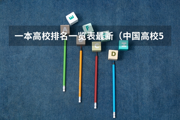 一本高校排名一览表最新（中国高校50强排名出炉）