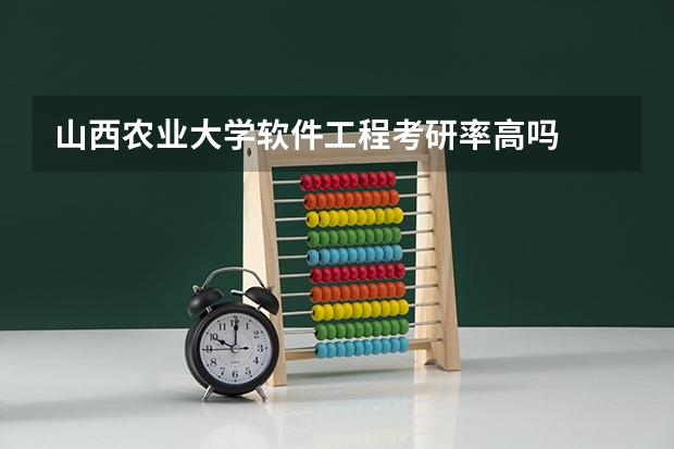 山西农业大学软件工程考研率高吗