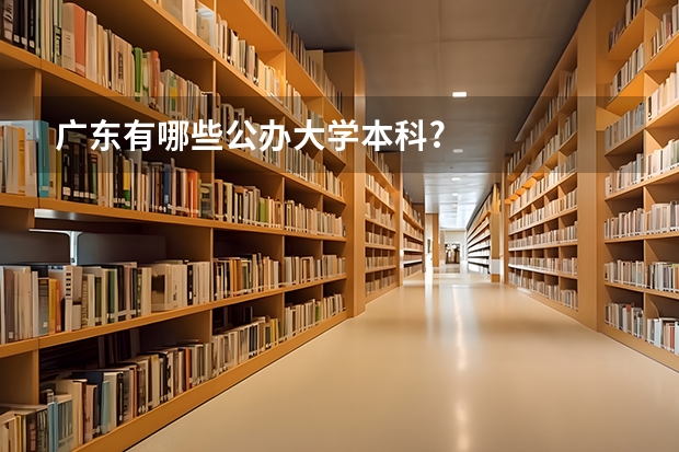 广东有哪些公办大学本科?