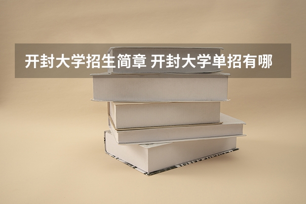 开封大学招生简章 开封大学单招有哪些专业?