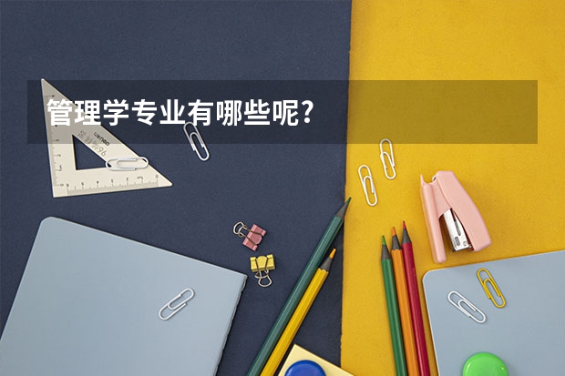 管理学专业有哪些呢?