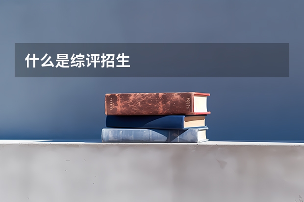 什么是综评招生