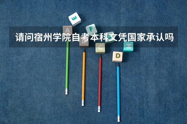 请问宿州学院自考本科文凭国家承认吗?
