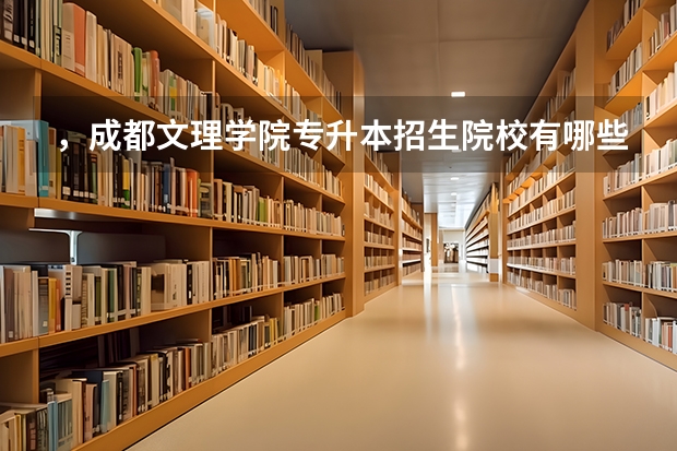 ,成都文理学院专升本招生院校有哪些?