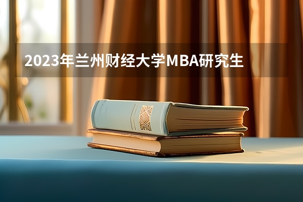 2023年兰州财经大学MBA研究生招生人数多少