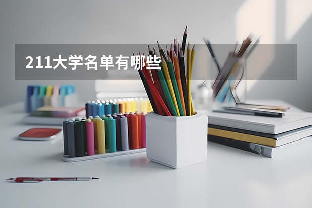 211大学名单有哪些