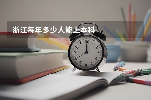 浙江每年多少人能上本科