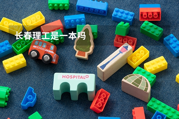 长春理工是一本吗