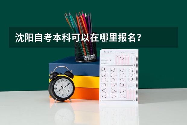 沈阳自考本科可以在哪里报名?