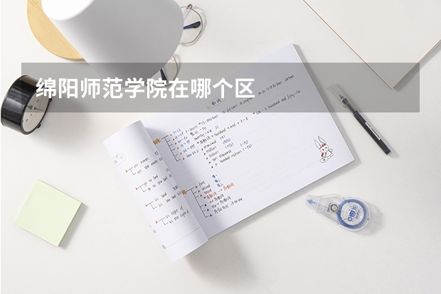 绵阳师范学院在哪个区