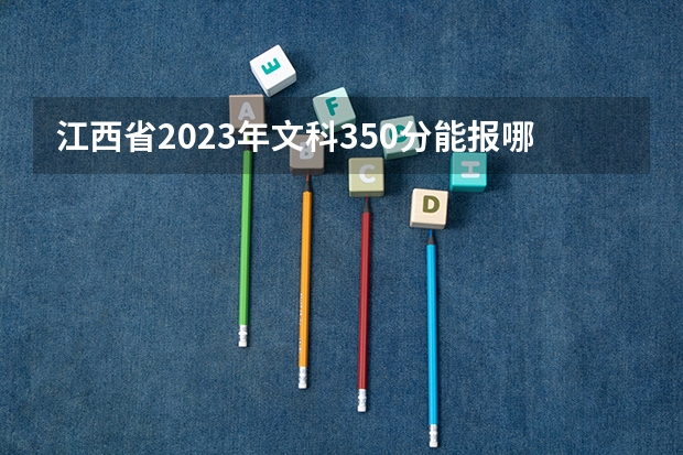 江西省2023年文科350分能报哪些定向士官生学校？