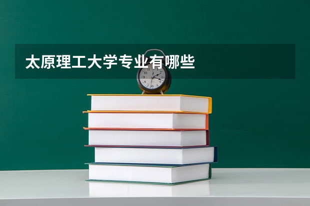 太原理工大学专业有哪些