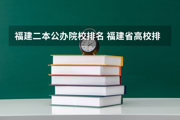 福建二本公办院校排名 福建省高校排名一览表