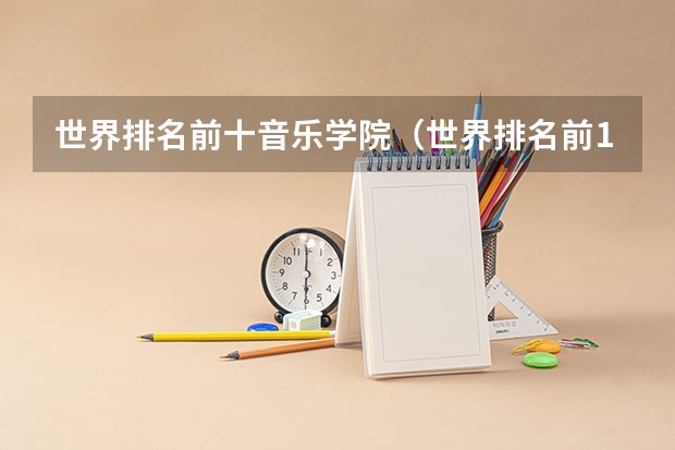 世界排名前十音乐学院（世界排名前100的艺术类大学）