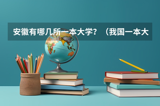 安徽有哪几所一本大学?(我国一本大学名单)
