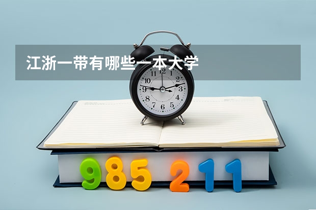 江浙一带有哪些一本大学