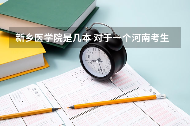 新乡医学院是几本 对于一个河南考生来说，二本院校中，是新乡医学院好点还是大连医科大学好点？分数在一本线左右。谢了！