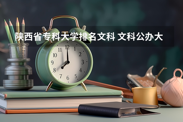 陕西省专科大学排名文科 文科公办大专学校排名
