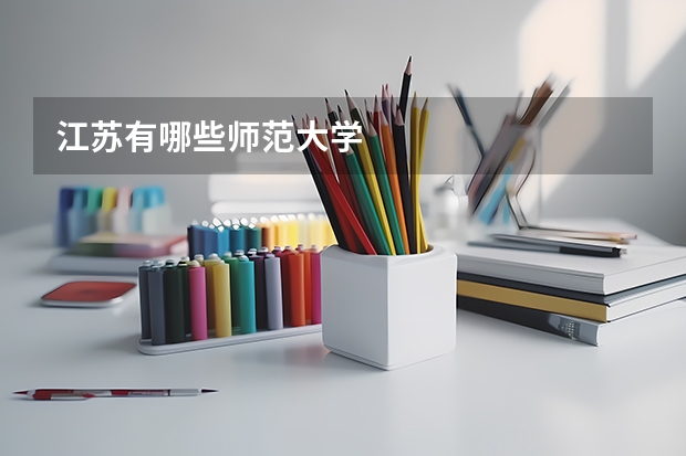 江苏有哪些师范大学
