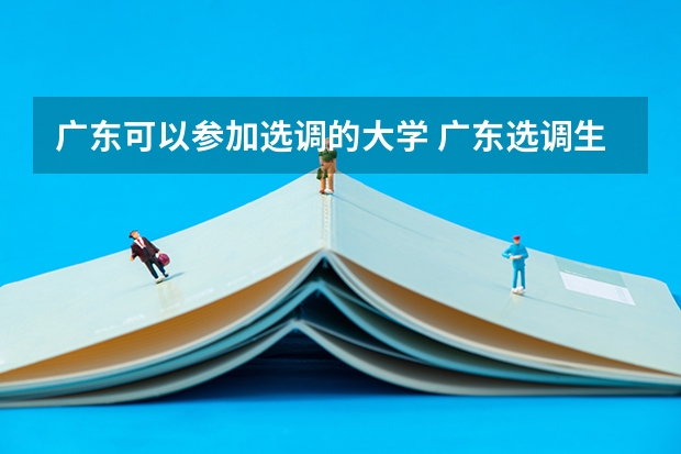 广东可以参加选调的大学 广东选调生高校名单