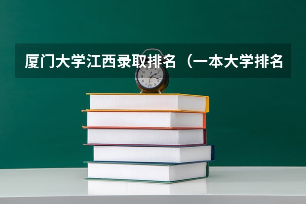 厦门大学江西录取排名（一本大学排名及分数线）