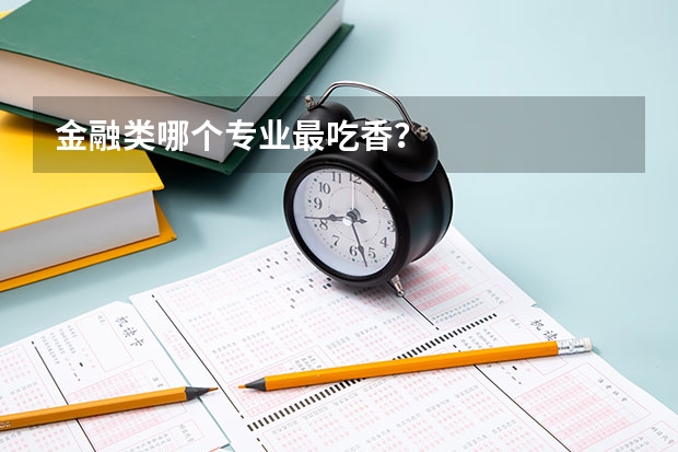 金融类哪个专业最吃香？