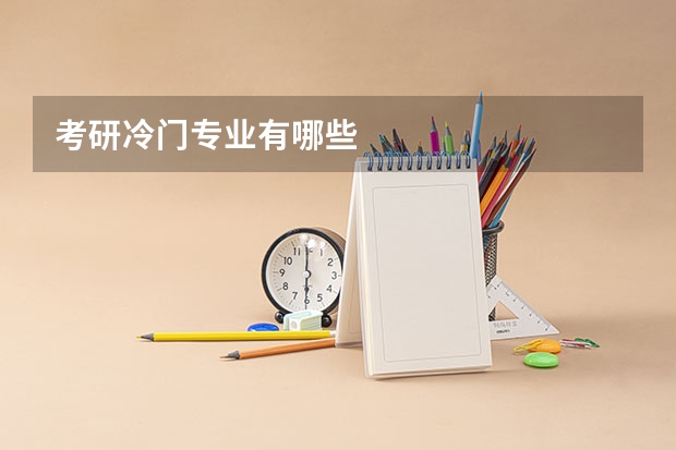 考研冷门专业有哪些