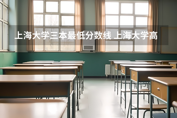 上海大学三本最低分数线 上海大学高考分数线