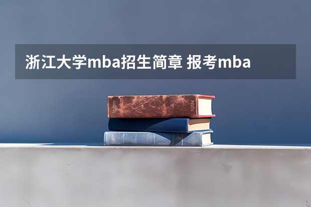 浙江大学mba招生简章 报考mba的条件